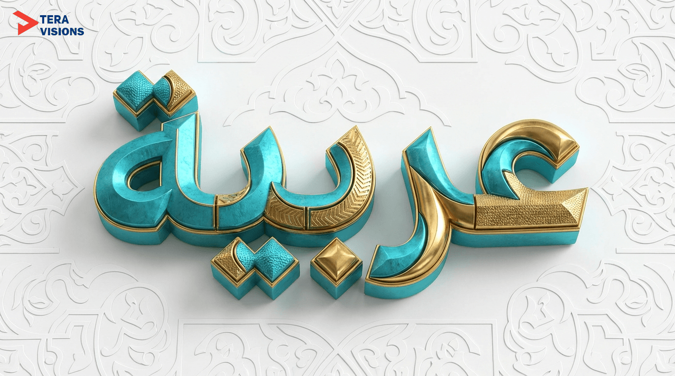 Modern artistic design of the word "العربية" in bold 3D typography, interlaced turquoise and gold colors, white background with subtle patterns.