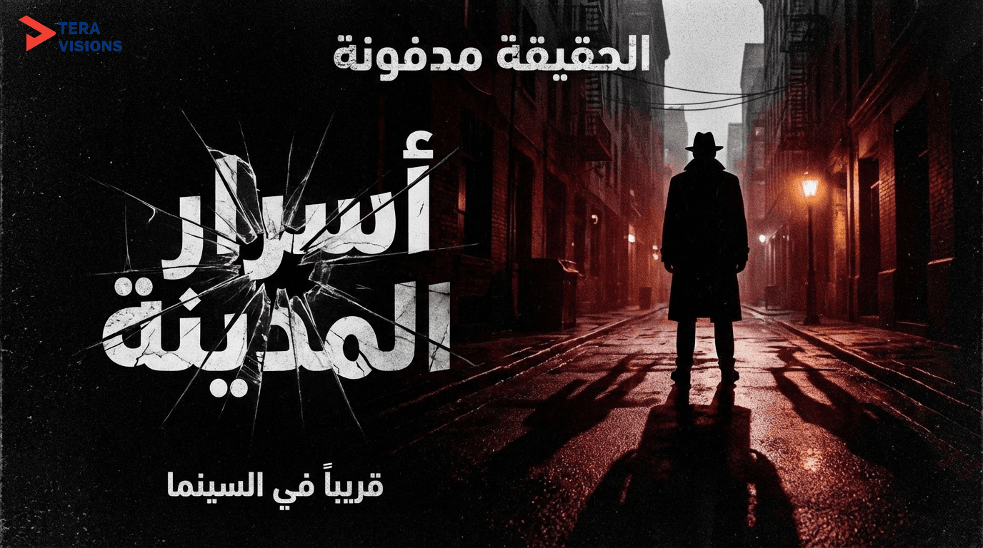 Cinematic movie poster for Arabic psychological thriller "أسرار المدينة" (City Secrets). High-contrast film-noir aesthetic.